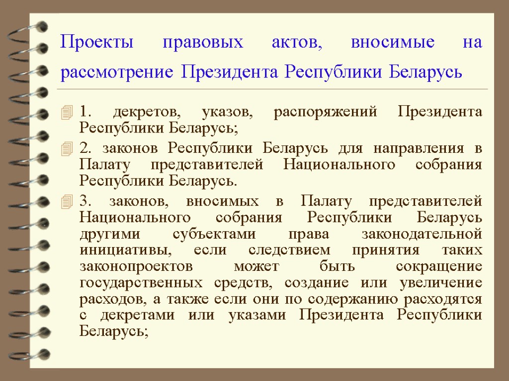 Проекты правовых актов, вносимые на рассмотрение Президента Республики Беларусь 1. декретов, указов, распоряжений Президента